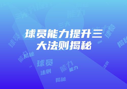 球员能力提升三大法则揭秘
