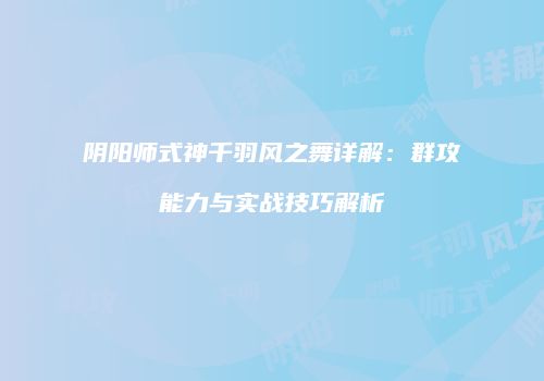 阴阳师式神千羽风之舞详解：群攻能力与实战技巧解析