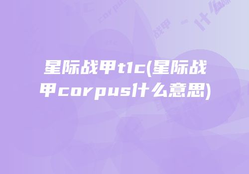 星际战甲t1c(星际战甲corpus什么意思)