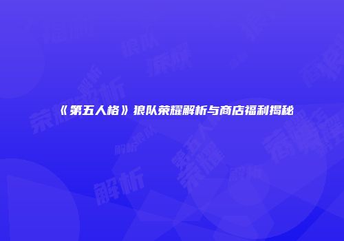 《第五人格》狼队荣耀解析与商店福利揭秘