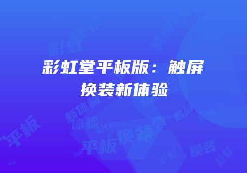 彩虹堂平板版：触屏换装新体验