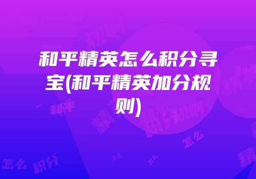 和平精英怎么积分寻宝(和平精英加分规则)