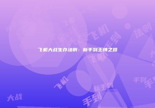 飞机大战生存法则：新手到王牌之路