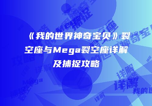 《我的世界神奇宝贝》裂空座与Mega裂空座详解及捕捉攻略