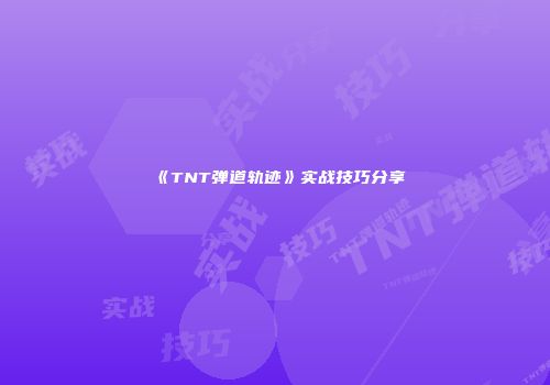 《TNT弹道轨迹》实战技巧分享
