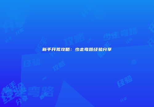 新手开荒攻略：少走弯路经验分享