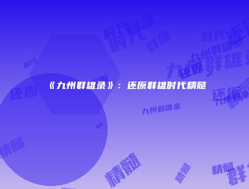 予梦简品游戏网