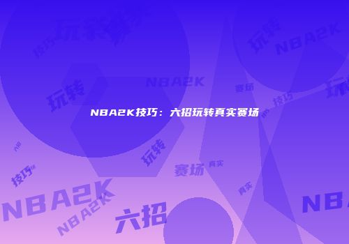 NBA2K技巧：六招玩转真实赛场