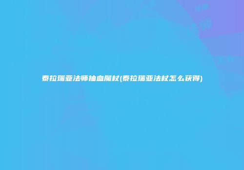 泰拉瑞亚法师抽血魔杖(泰拉瑞亚法杖怎么获得)