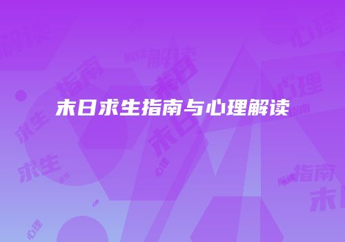 末日求生指南与心理解读