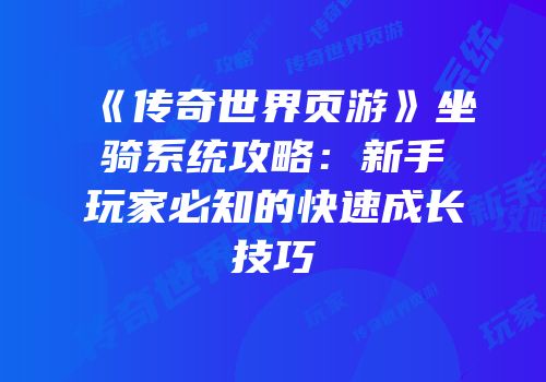 《传奇世界页游》坐骑系统攻略：新手玩家必知的快速成长技巧