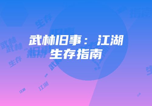 武林旧事：江湖生存指南