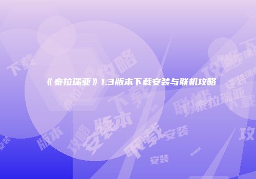 《泰拉瑞亚》1.3版本下载安装与联机攻略