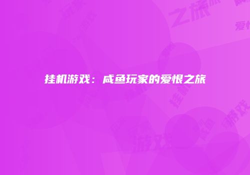 挂机游戏：咸鱼玩家的爱恨之旅