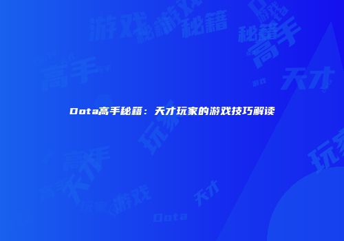 Dota高手秘籍：天才玩家的游戏技巧解读