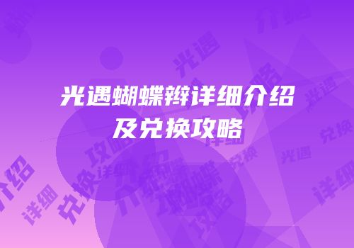 光遇蝴蝶辫详细介绍及兑换攻略
