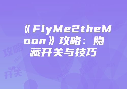 《FlyMe2theMoon》攻略：隐藏开关与技巧