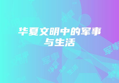 华夏文明中的军事与生活