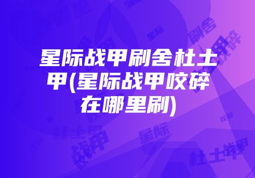 星际战甲刷舍杜土甲(星际战甲咬碎在哪里刷)