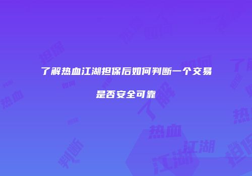 了解热血江湖担保后如何判断一个交易是否安全可靠