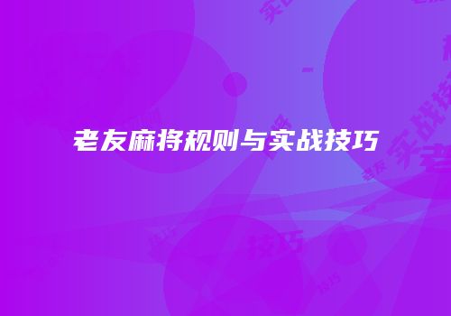 老友麻将规则与实战技巧
