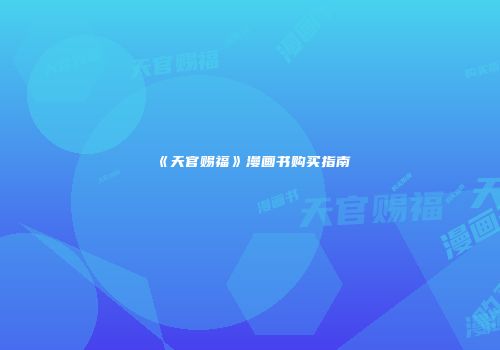 《天官赐福》漫画书购买指南