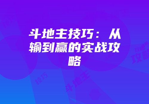 斗地主技巧：从输到赢的实战攻略