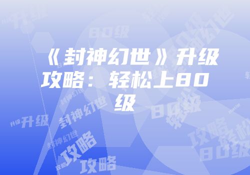 《封神幻世》升级攻略：轻松上80级