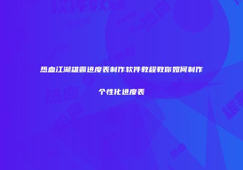 热血江湖雄霸进度表制作软件教程教你如何制作个性化进度表