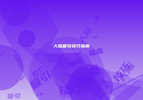 人际吸引技巧指南