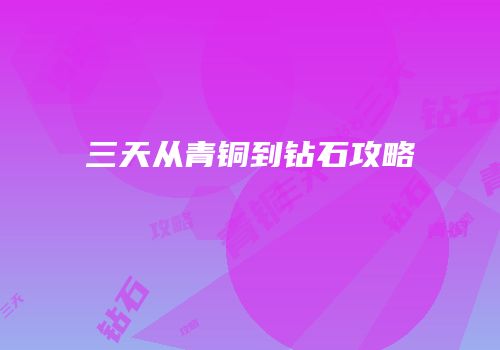 三天从青铜到钻石攻略