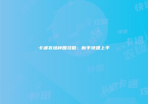 卡通农场种田攻略：新手快速上手