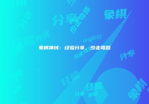 象棋神域：经验分享，少走弯路