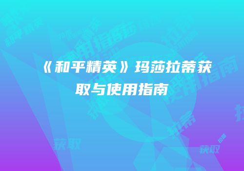 《和平精英》玛莎拉蒂获取与使用指南