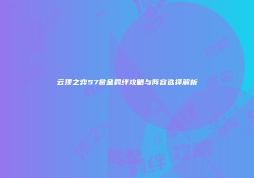 云顶之弈S7赏金羁绊攻略与阵容选择解析