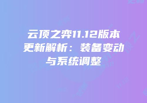 云顶之弈11.12版本更新解析：装备变动与系统调整