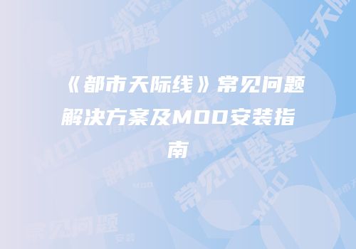 《都市天际线》常见问题解决方案及MOD安装指南
