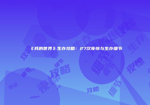 《我的世界》生存攻略：27次夜惊与生存细节