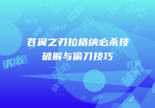 苍翼之刃拉格纳必杀技破解与偷刀技巧