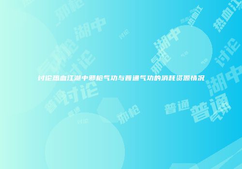 讨论热血江湖中邪枪气功与普通气功的消耗资源情况