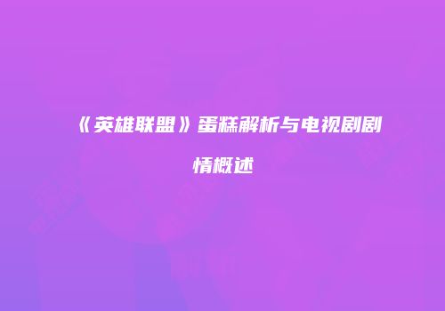 《英雄联盟》蛋糕解析与电视剧剧情概述