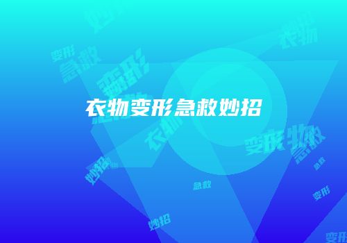 衣物变形急救妙招