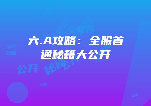 六.A攻略：全服首通秘籍大公开