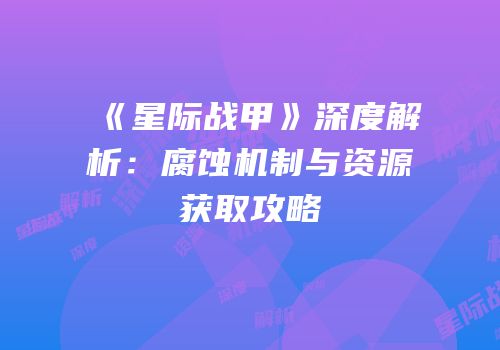 《星际战甲》深度解析：腐蚀机制与资源获取攻略