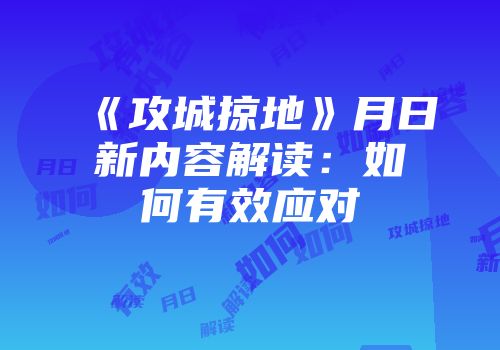 《攻城掠地》月日新内容解读：如何有效应对