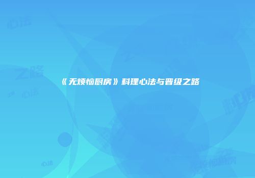 《无烦恼厨房》料理心法与晋级之路