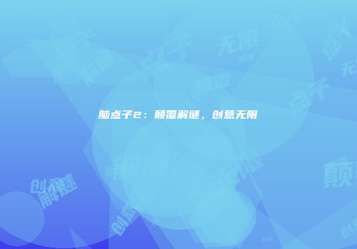 脑点子2：颠覆解谜，创意无限