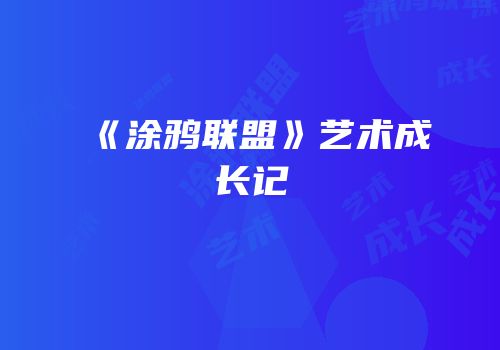 《涂鸦联盟》艺术成长记