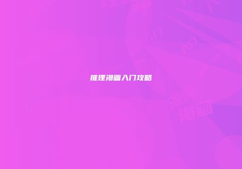 推理漫画入门攻略