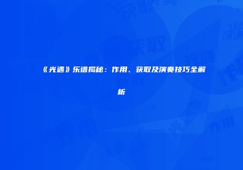 《光遇》乐谱揭秘：作用、获取及演奏技巧全解析